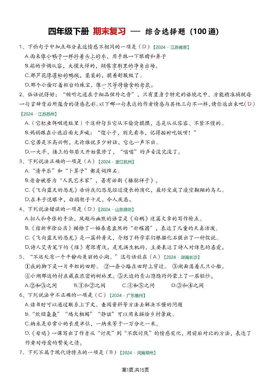 统编版四年级语文下册【期末专项练习-综合选择题（答案）】练习含答案第2页