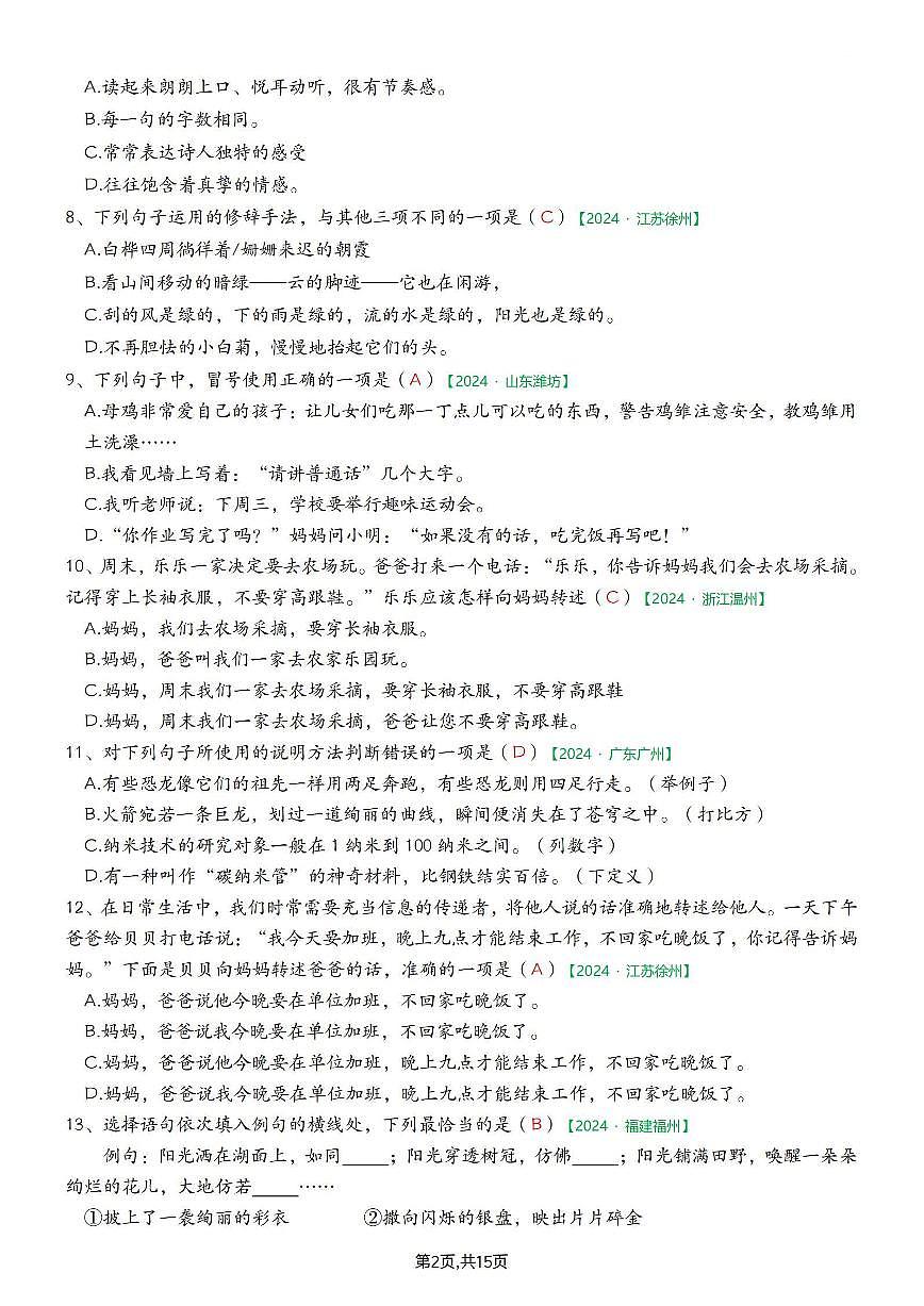 统编版四年级语文下册【期末专项练习-综合选择题（答案）】练习含答案第3页