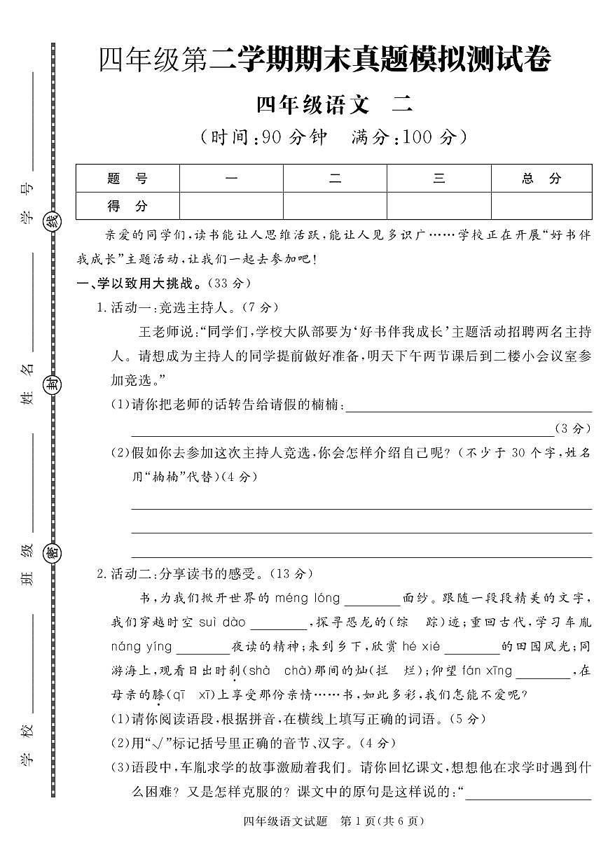 统编版四年级语文下册【期末真题模拟测试卷2】练习含答案第1页
