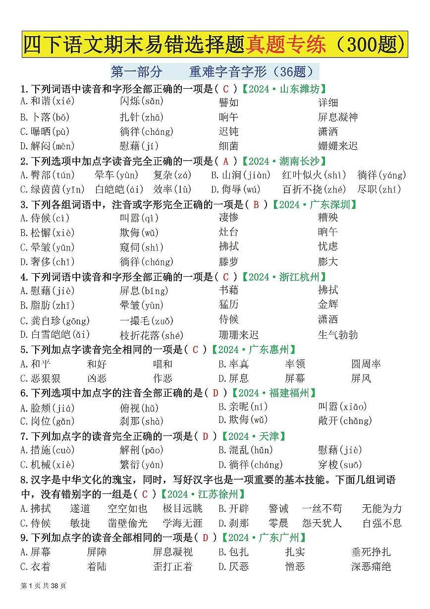 统编版四年级语文下册【期末易错选择题真题专练300题（答案）】练习含答案第1页