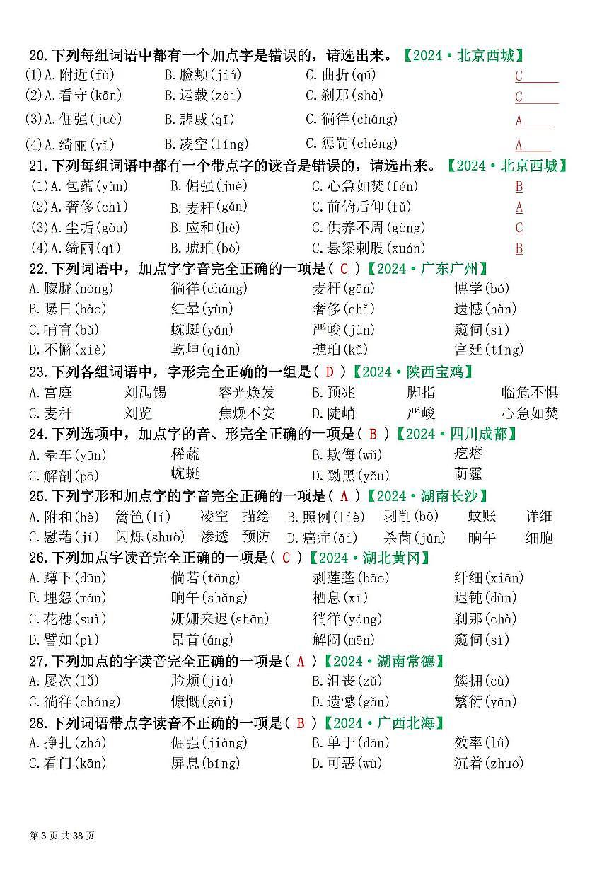 统编版四年级语文下册【期末易错选择题真题专练300题（答案）】练习含答案第3页
