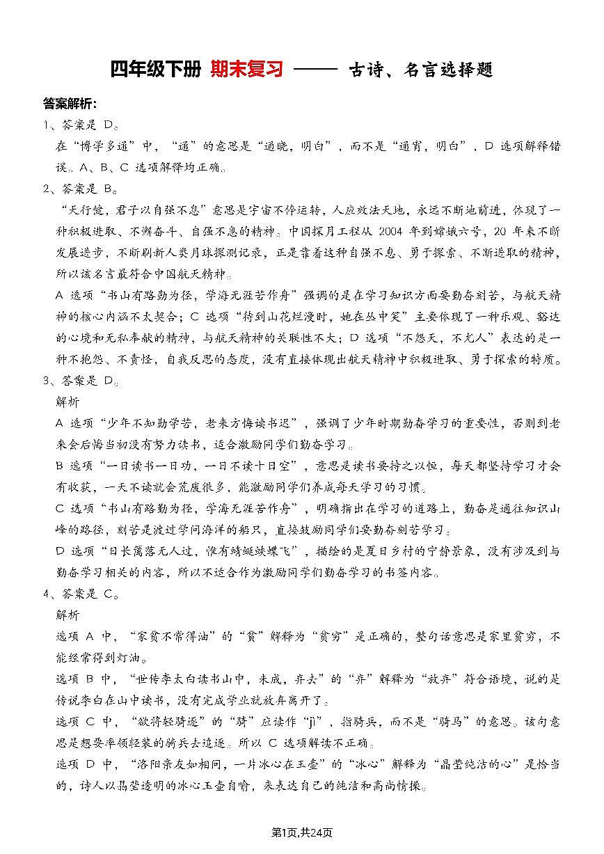 统编版四年级语文下册【期末专项练习-古诗选择题（答案解析）】练习含答案第1页