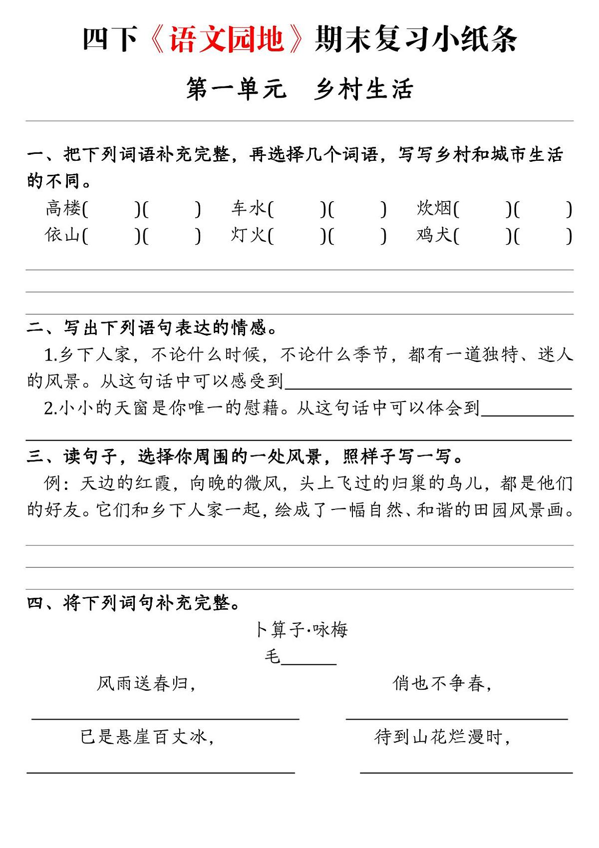 统编版四年级语文下册【期末语文园地词句段练习单】练习含答案第1页