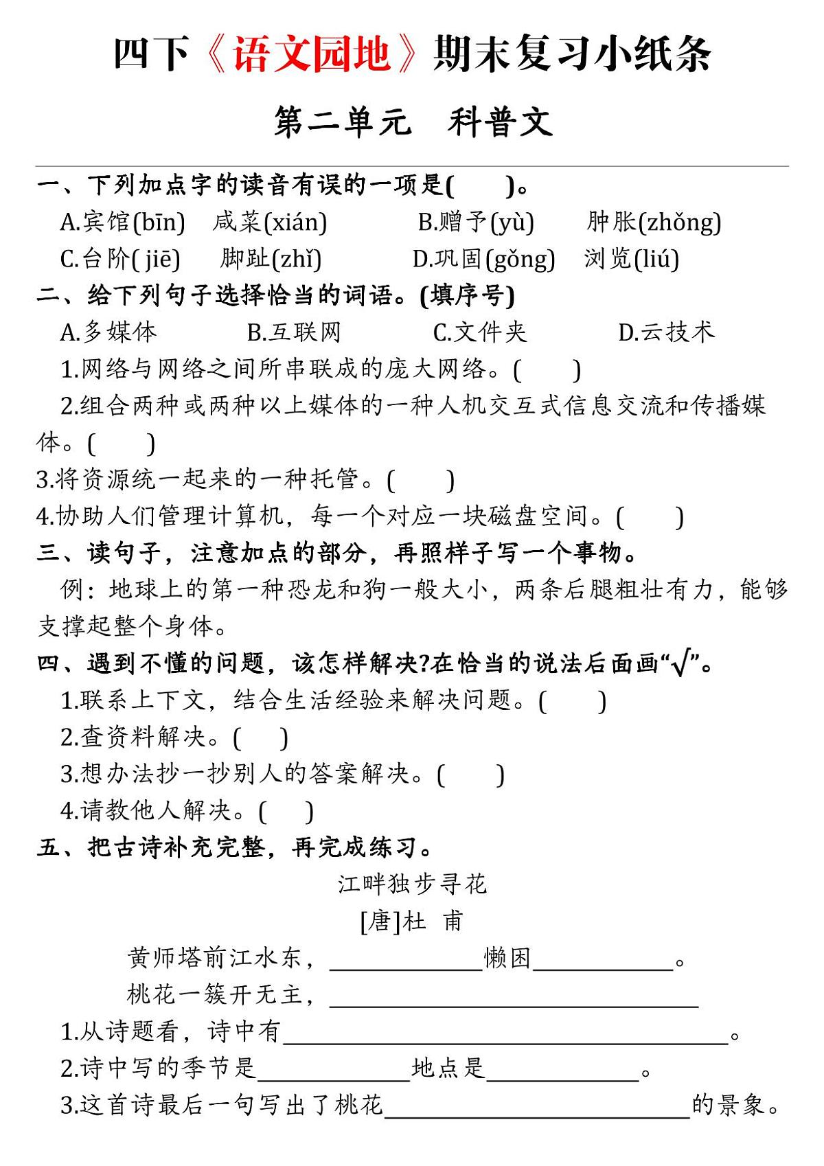统编版四年级语文下册【期末语文园地词句段练习单】练习含答案第2页