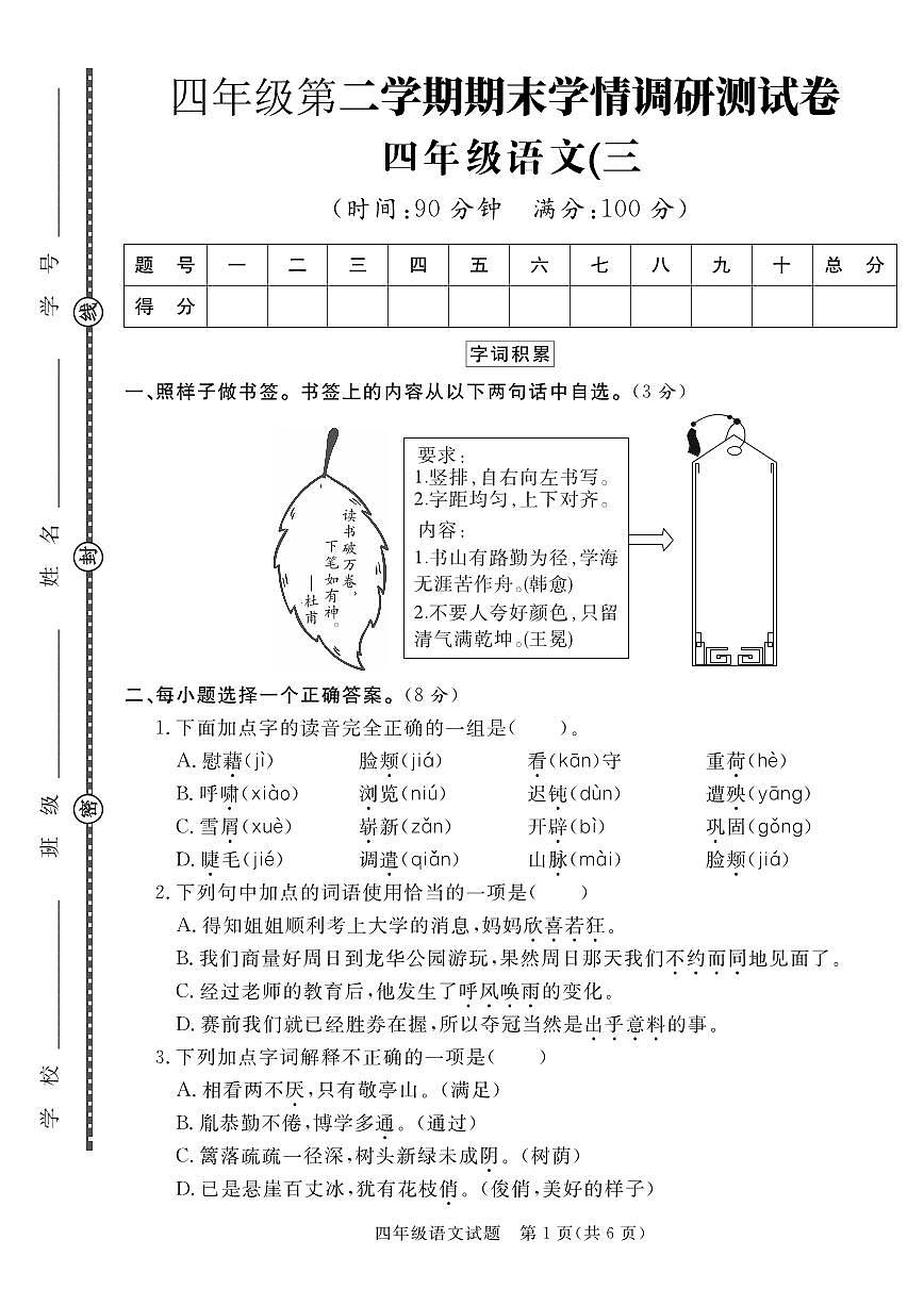 统编版四年级语文下册【期末真题模拟测试卷3】练习含答案第1页