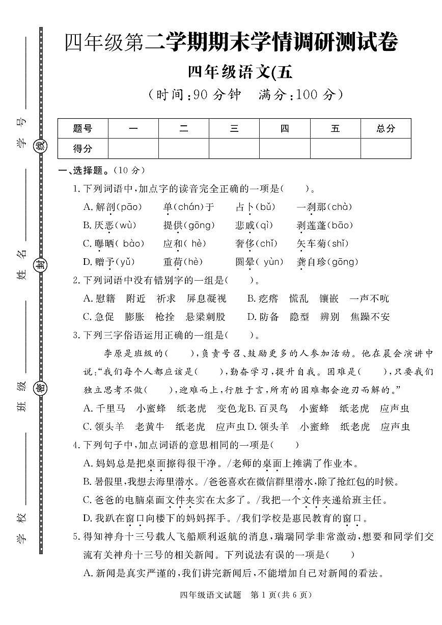 统编版四年级语文下册【期末真题模拟测试卷5】练习含答案第1页