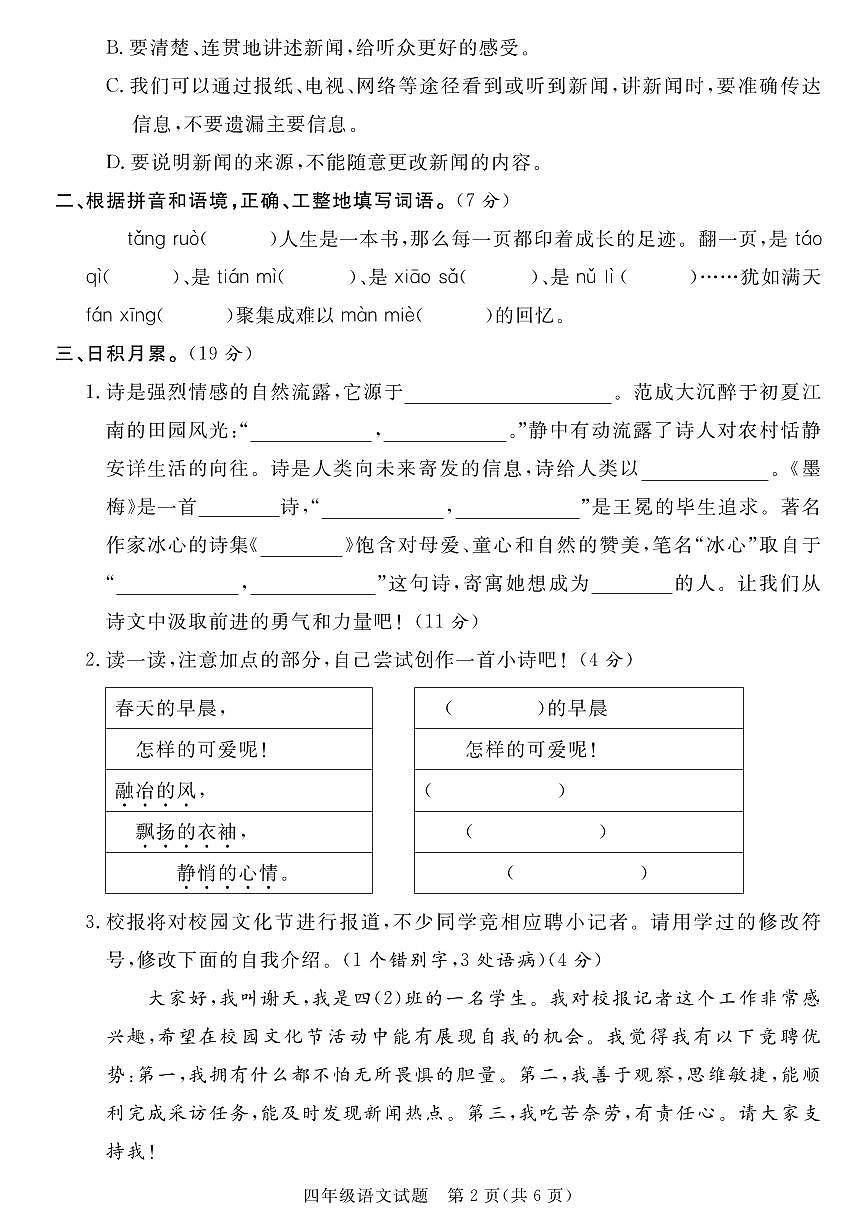 统编版四年级语文下册【期末真题模拟测试卷5】练习含答案第2页