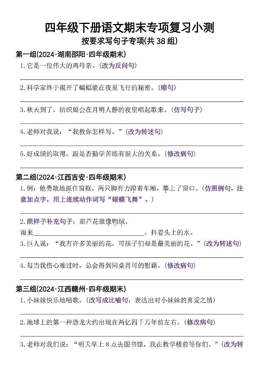 统编版四年级语文下册【期末专项复习小测按要求写句子专项(共38组)-含答案】练习含答案第1页