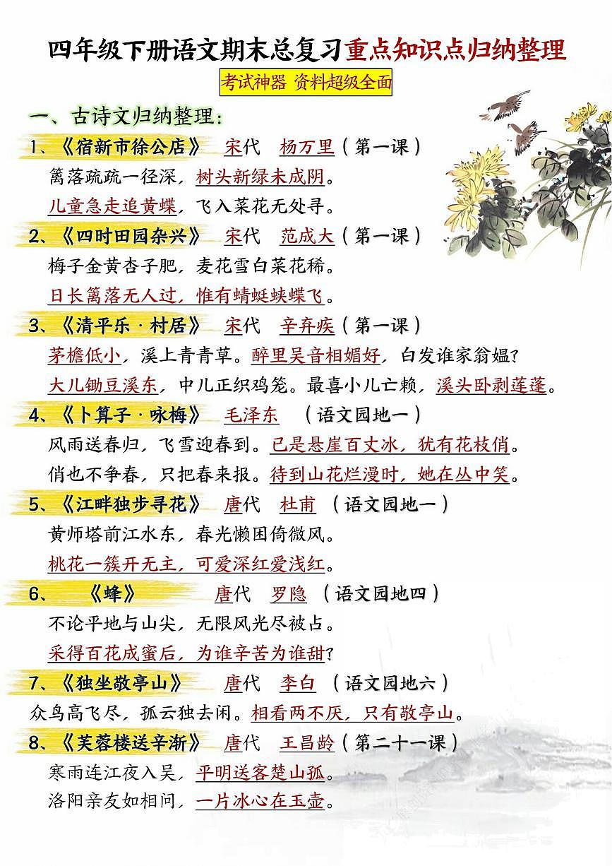 统编版四年级语文下册【期末总复习重点知识点归纳整理-共29页】练习含答案第1页