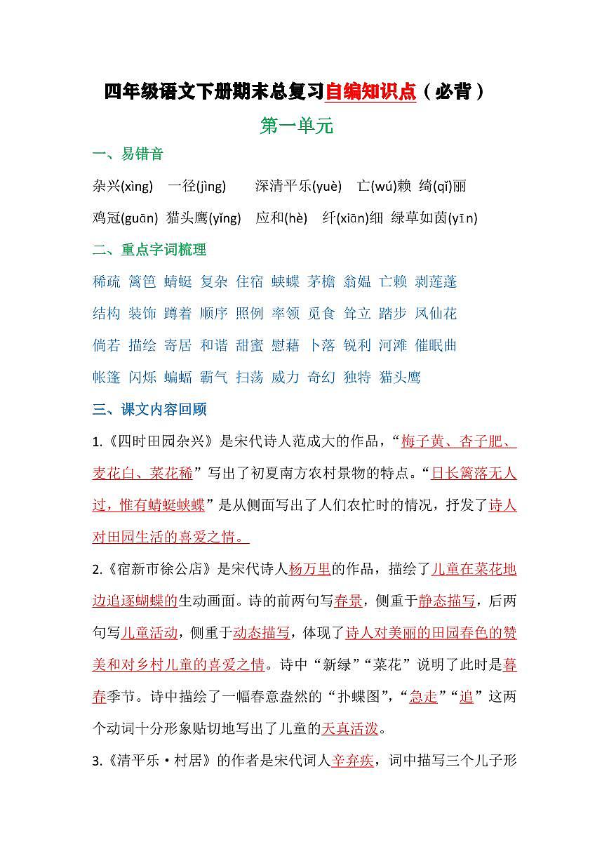 统编版四年级语文下册【1-8单元自编知识点】学案第1页