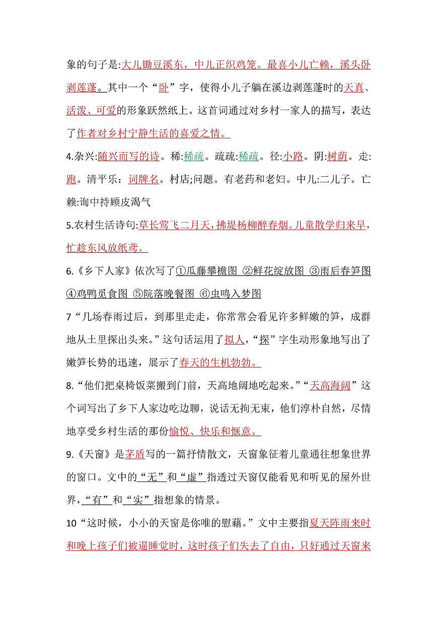 统编版四年级语文下册【1-8单元自编知识点】学案第2页