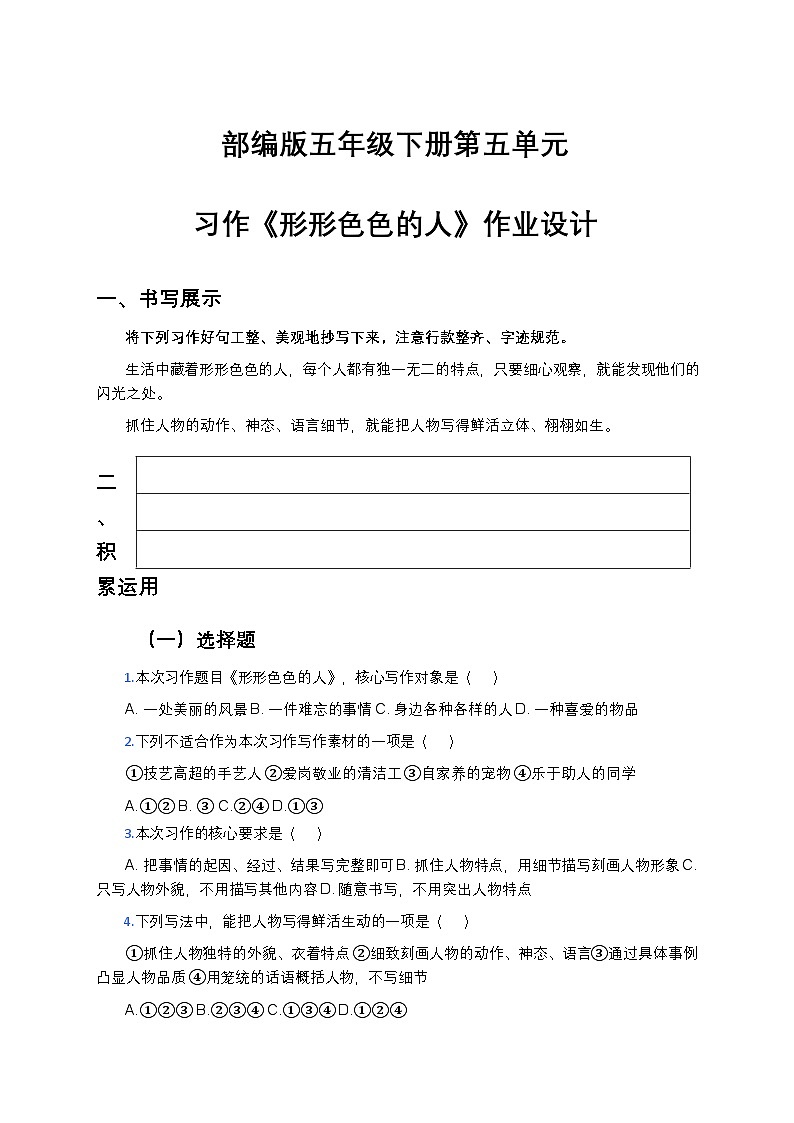 部编版五年级下册第五单元 习作《形形色色的人》考题作业设计第1页