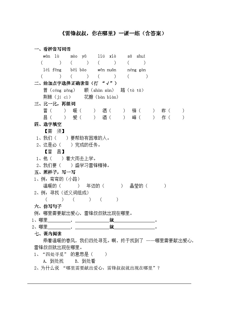 《雷锋叔叔，你在哪里》一课一练（含答案）第1页