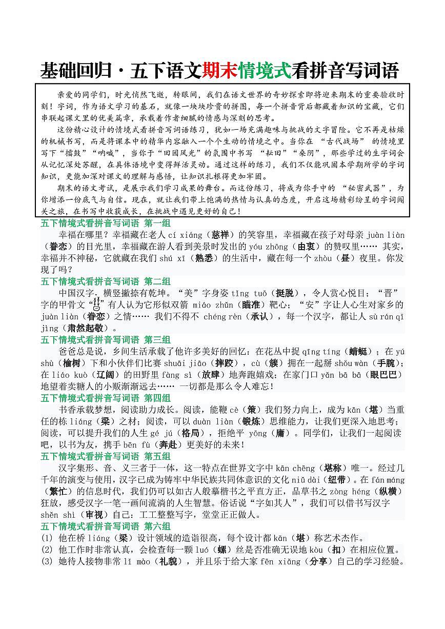 统编版五年级语文下册【基础回归•期末情境式看拼音写词语（答案版5页）】练习及答案第1页