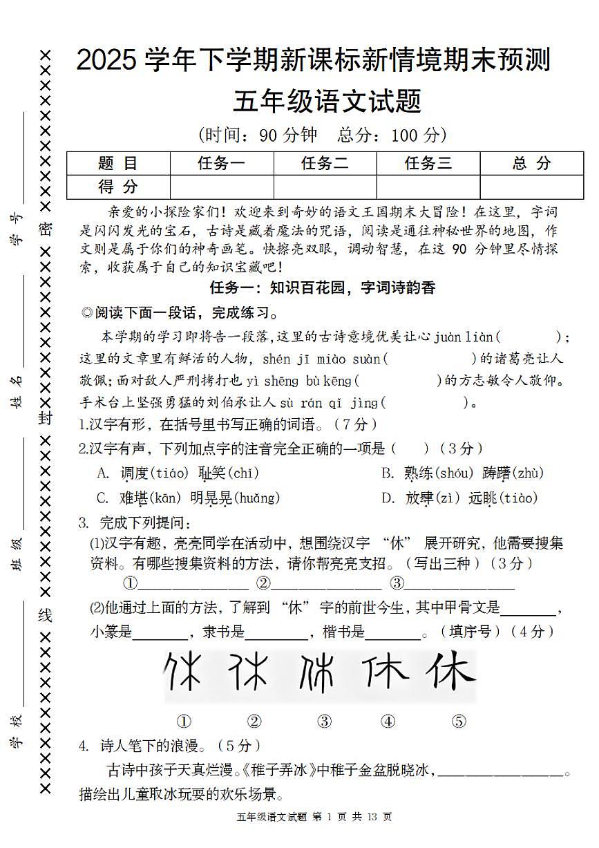 统编版五年级语文下册【2025学年新课标新情境期末预测卷】练习及答案第1页