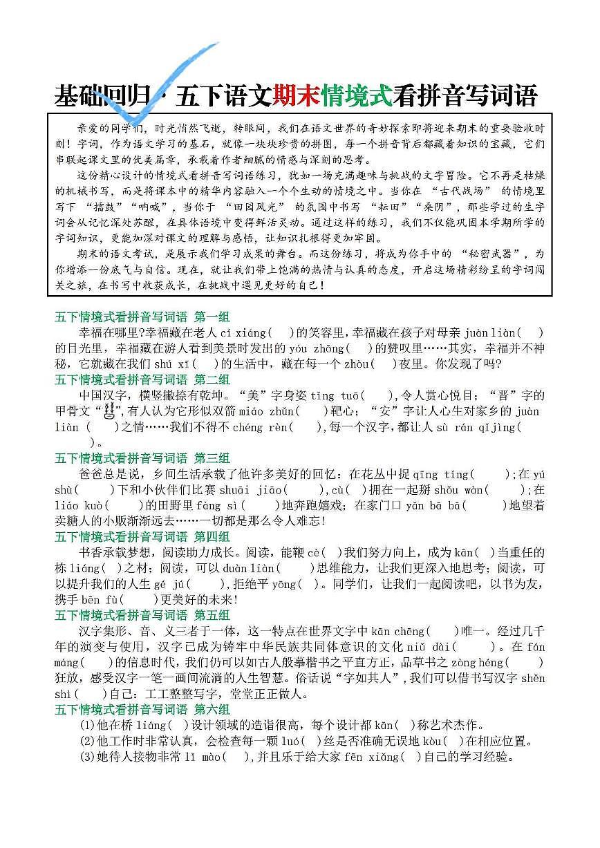 统编版五年级语文下册【基础回归•期末情境式看拼音写词语（空白版5页）练习及答案第1页