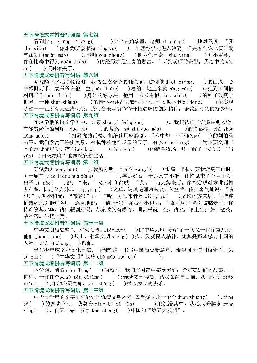 统编版五年级语文下册【基础回归•期末情境式看拼音写词语（空白版5页）练习及答案第2页
