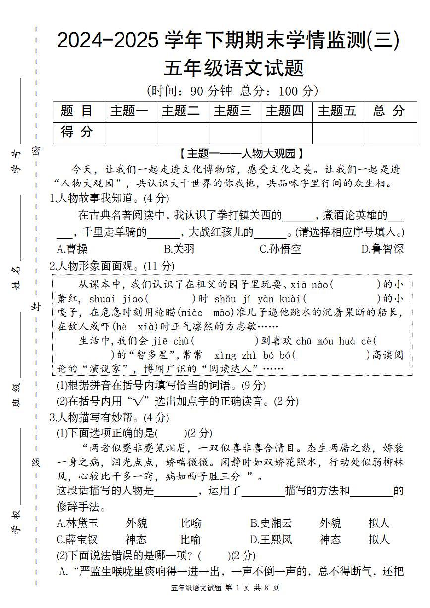 统编版五年级语文下册【2024-2025学年期末学情监测卷（三）】练习及答案第1页