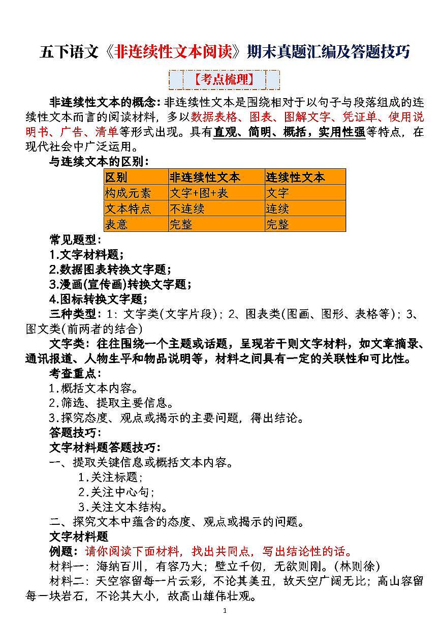 统编版五年级语文下册【《非连续性文本阅读》期末真题汇编及答题技巧】练习及答案第1页