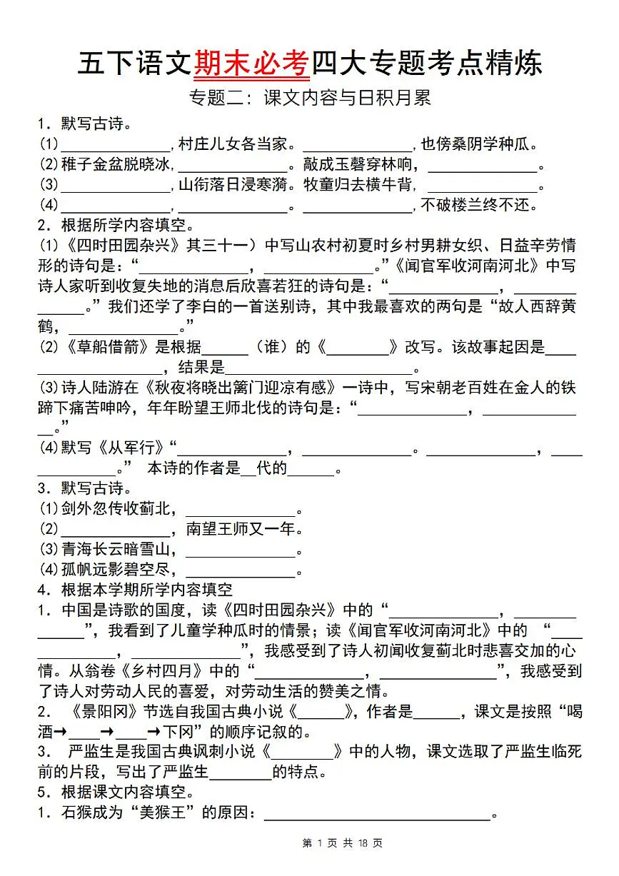 统编版五年级语文下册【期末必考四大专题考点精炼（专题二：课文内容与日积月累）】练习及答案第1页