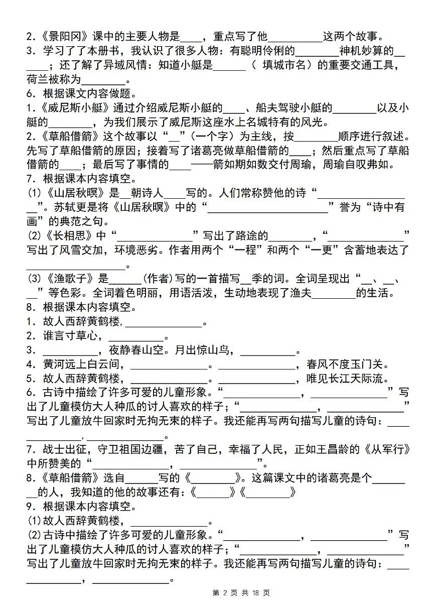 统编版五年级语文下册【期末必考四大专题考点精炼（专题二：课文内容与日积月累）】练习及答案第2页
