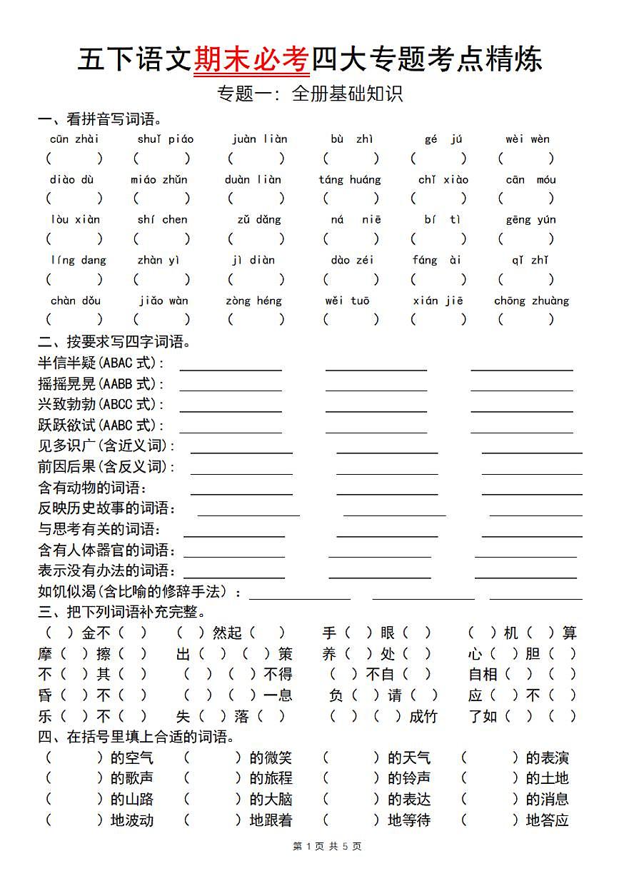 统编版五年级语文下册【期末必考四大专题考点精炼（专题一：全册基础知识）】练习及答案第1页