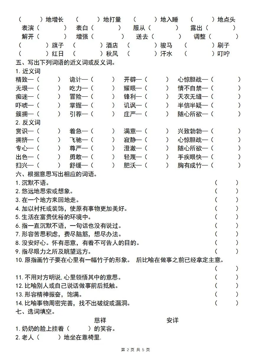 统编版五年级语文下册【期末必考四大专题考点精炼（专题一：全册基础知识）】练习及答案第2页