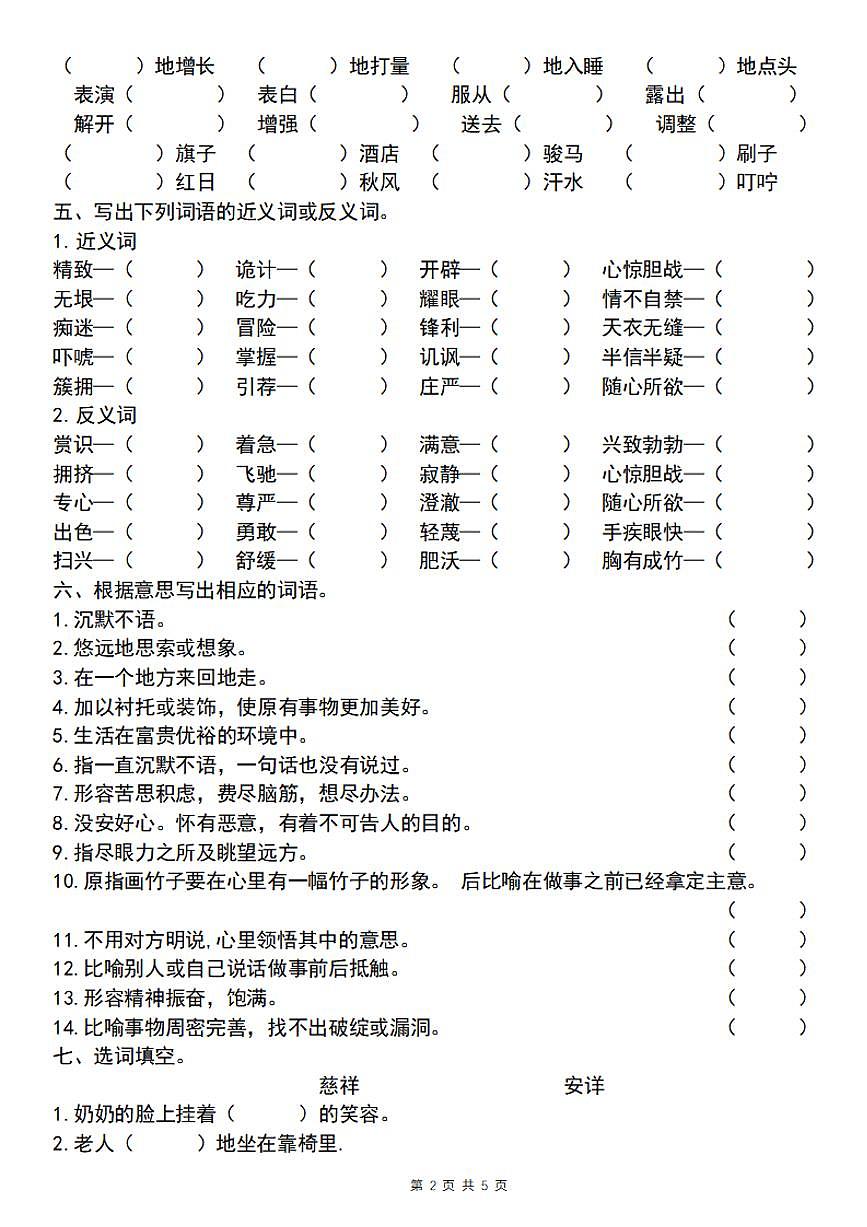 统编版五年级语文下册【期末必考四大专题考点精炼（专题一：全册基础知识）】练习及答案第2页