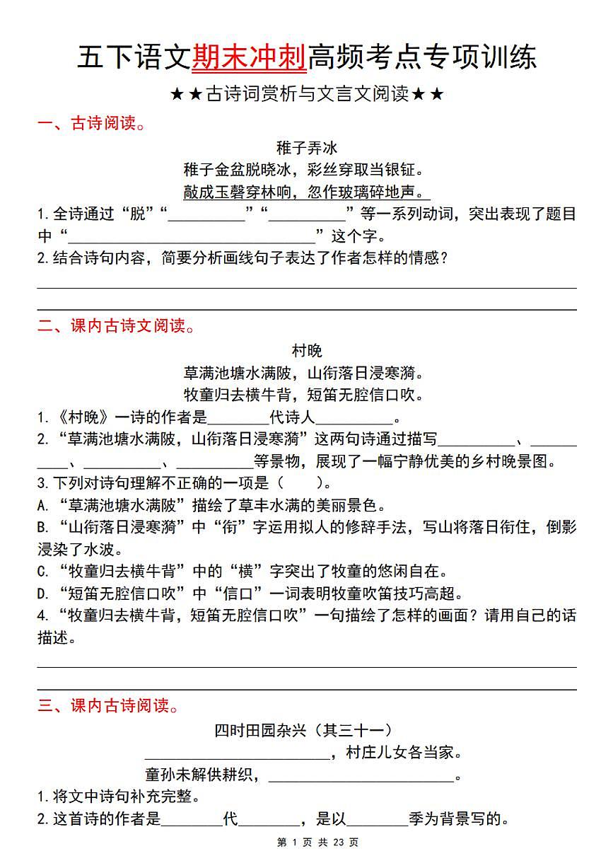 统编版五年级语文下册【期末冲刺高频考点专项训练（古诗词赏析与文言文阅读）】练习及答案第1页