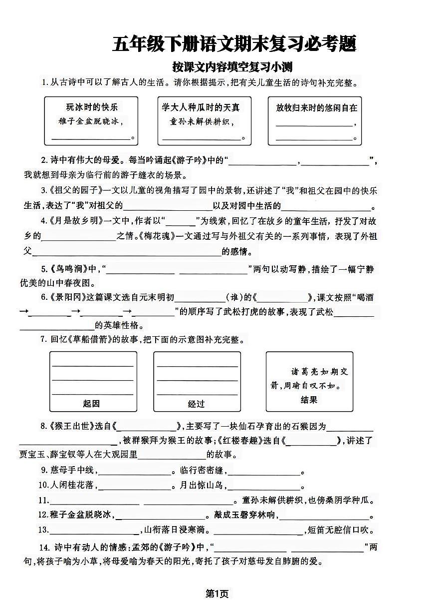 统编版五年级语文下册【期末复习必考题按课文内容填空专项-含答案】练习及答案第1页
