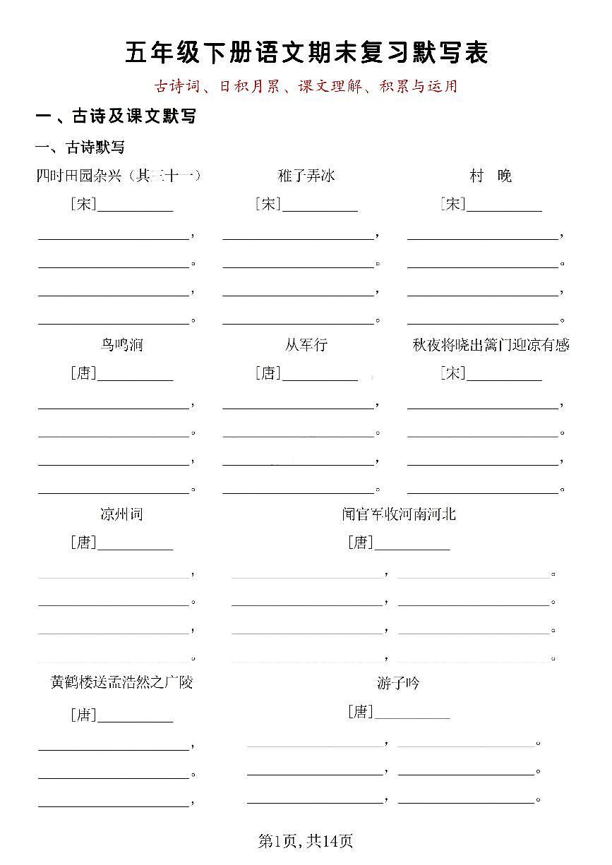 统编版五年级语文下册【期末复习默写表（古诗词、日积月累、课文理解、积累与运用）】练习及答案第1页