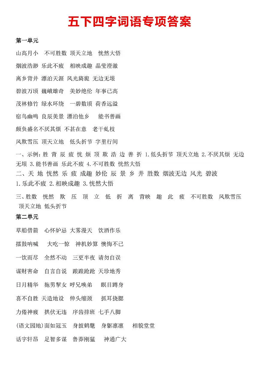 统编版五年级语文下册【期末复习情景四字词语（答案）】练习及答案第1页