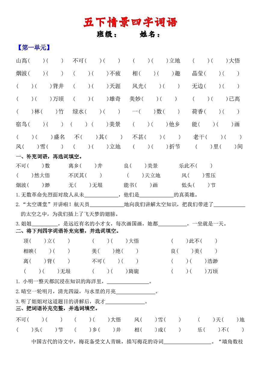 统编版五年级语文下册【期末复习情景四字词语（空白）】练习及答案第1页