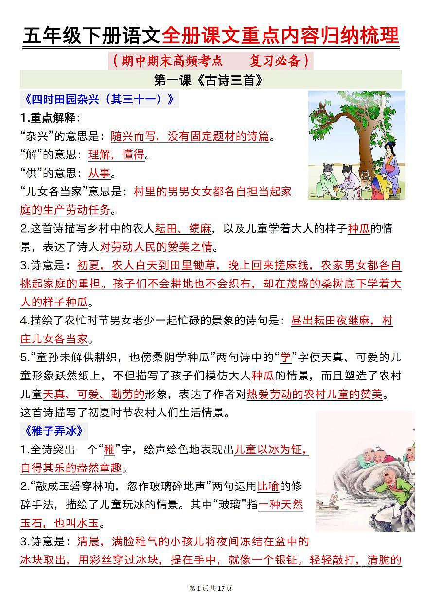 统编版五年级语文下册【期末高频考点（复习必备）全册课文重点内容归纳梳理16页】练习及答案第1页