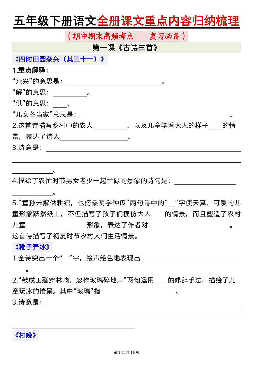 统编版五年级语文下册【期末高频考点（复习必备）全册课文重点内容归纳梳理16页（空白）】练习及答案第1页