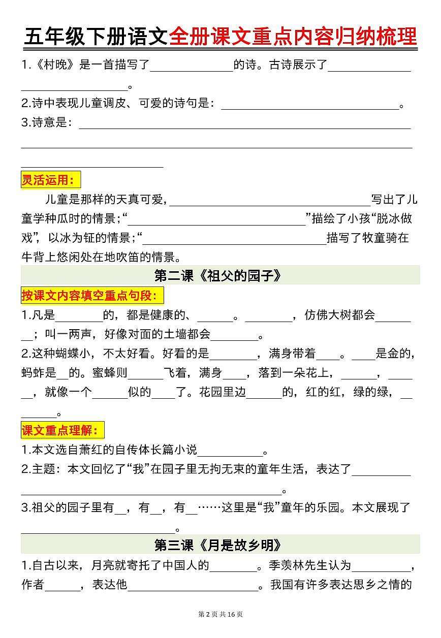 统编版五年级语文下册【期末高频考点（复习必备）全册课文重点内容归纳梳理16页（空白）】练习及答案第2页