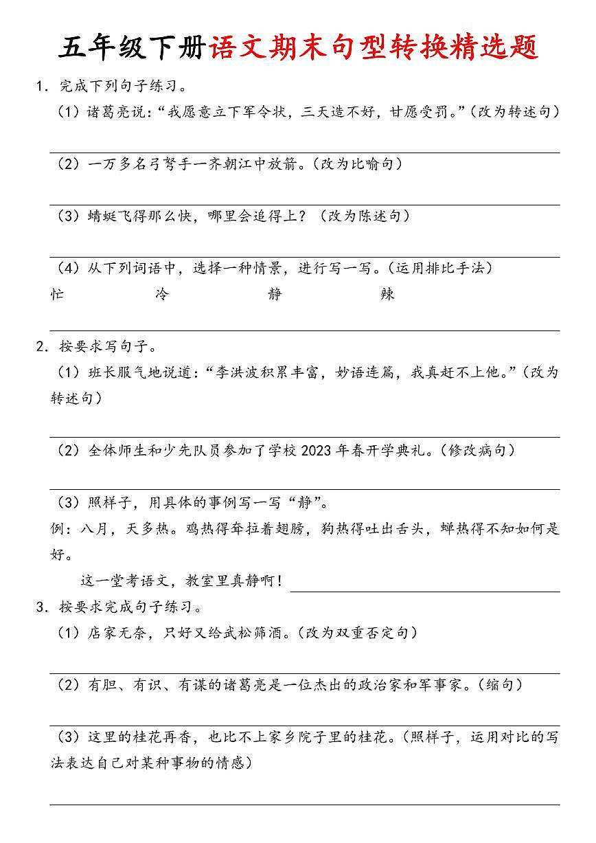 统编版五年级语文下册【期末句型转换精选题】练习及答案第1页