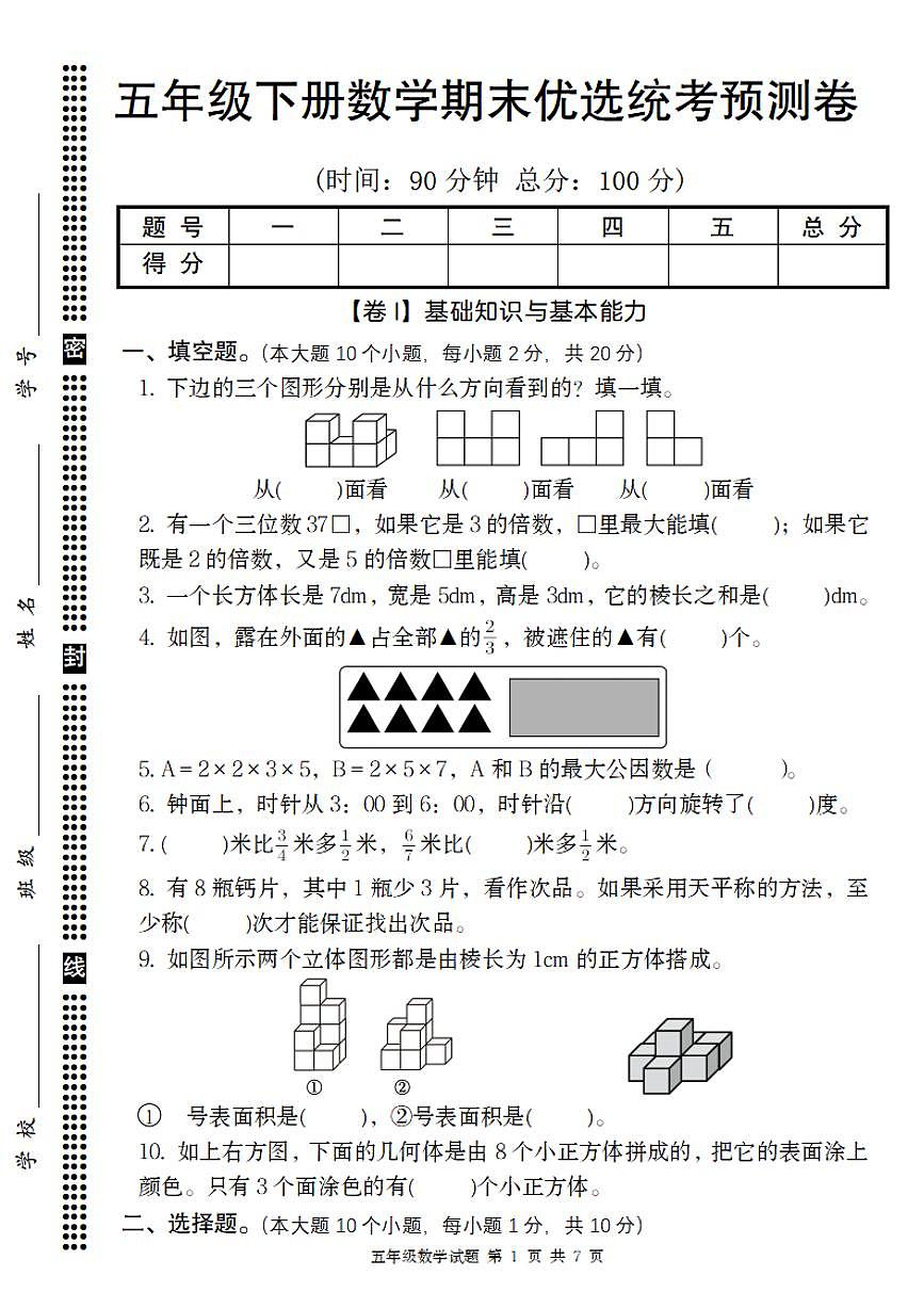 统编版五年级语文下册【期末优选统考预测卷】练习及答案第1页