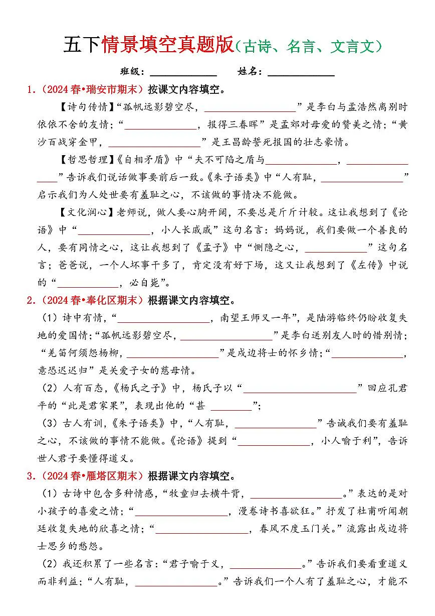 统编版五年级语文下册【期末情景填空真题版（古诗词、名言、文言文）（空白）】练习及答案第1页