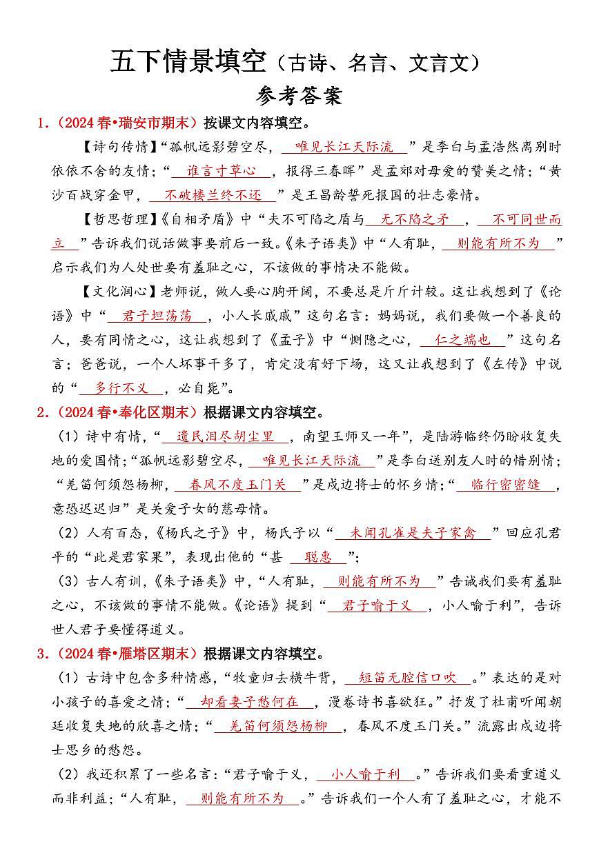统编版五年级语文下册【期末情景填空真题版（古诗词、名言、文言文）（参考答案）】练习及答案第1页