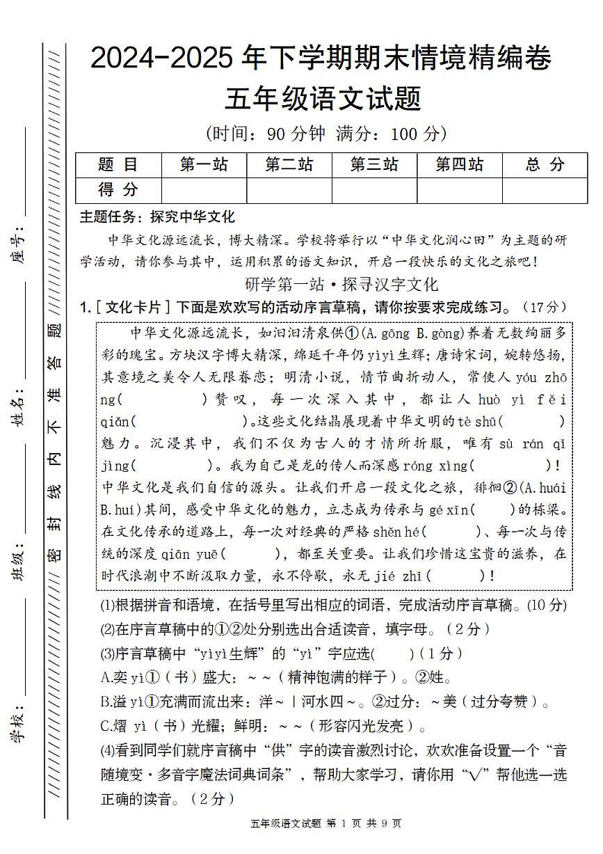 统编版五年级语文下册【五年级语文】2024-2025年五年级下册语文期末情境精编卷练习及答案第1页