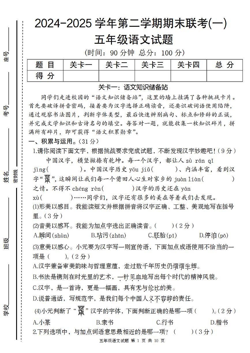 【5-9】【五年级语文】2024-2025学年第二学期五年级语文期末联考卷(一)第1页