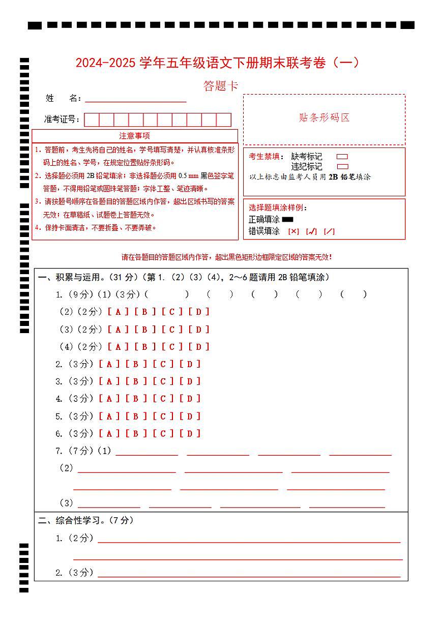 【5-9】【五年级语文】2024-2025学年第二学期五年级语文期末联考卷(一)答题卡第1页