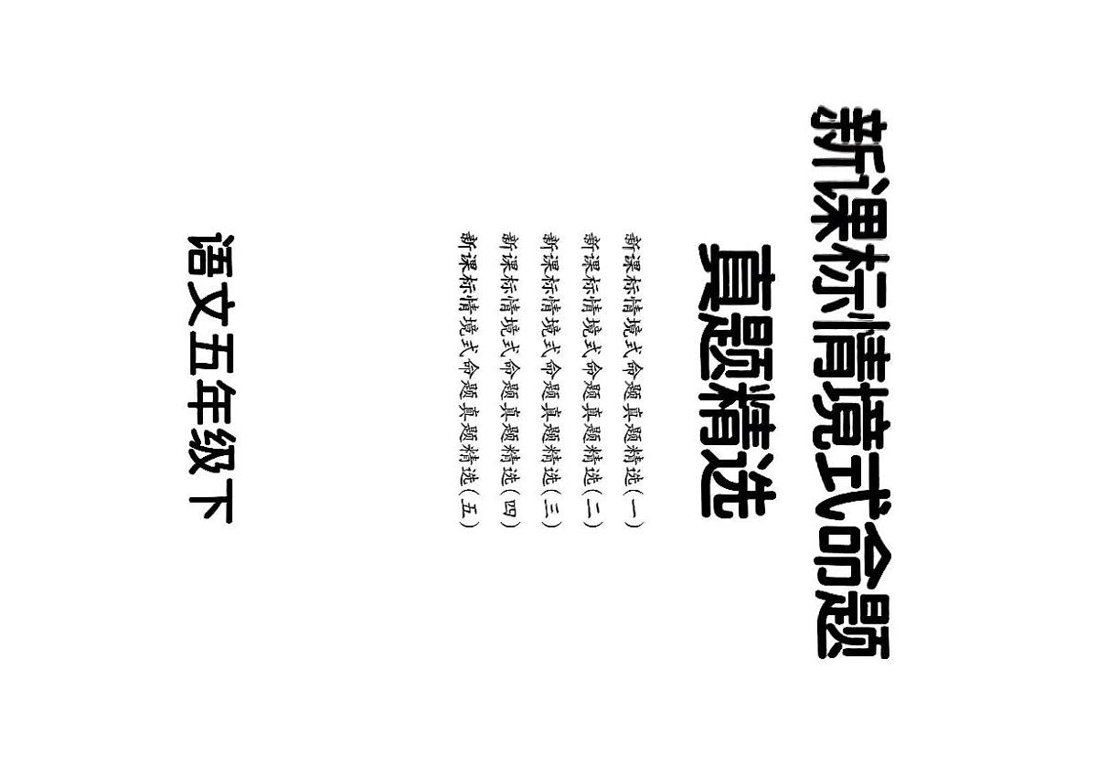 统编版五年级语文下册【期末情境题精选卷（5套）】练习及答案第1页