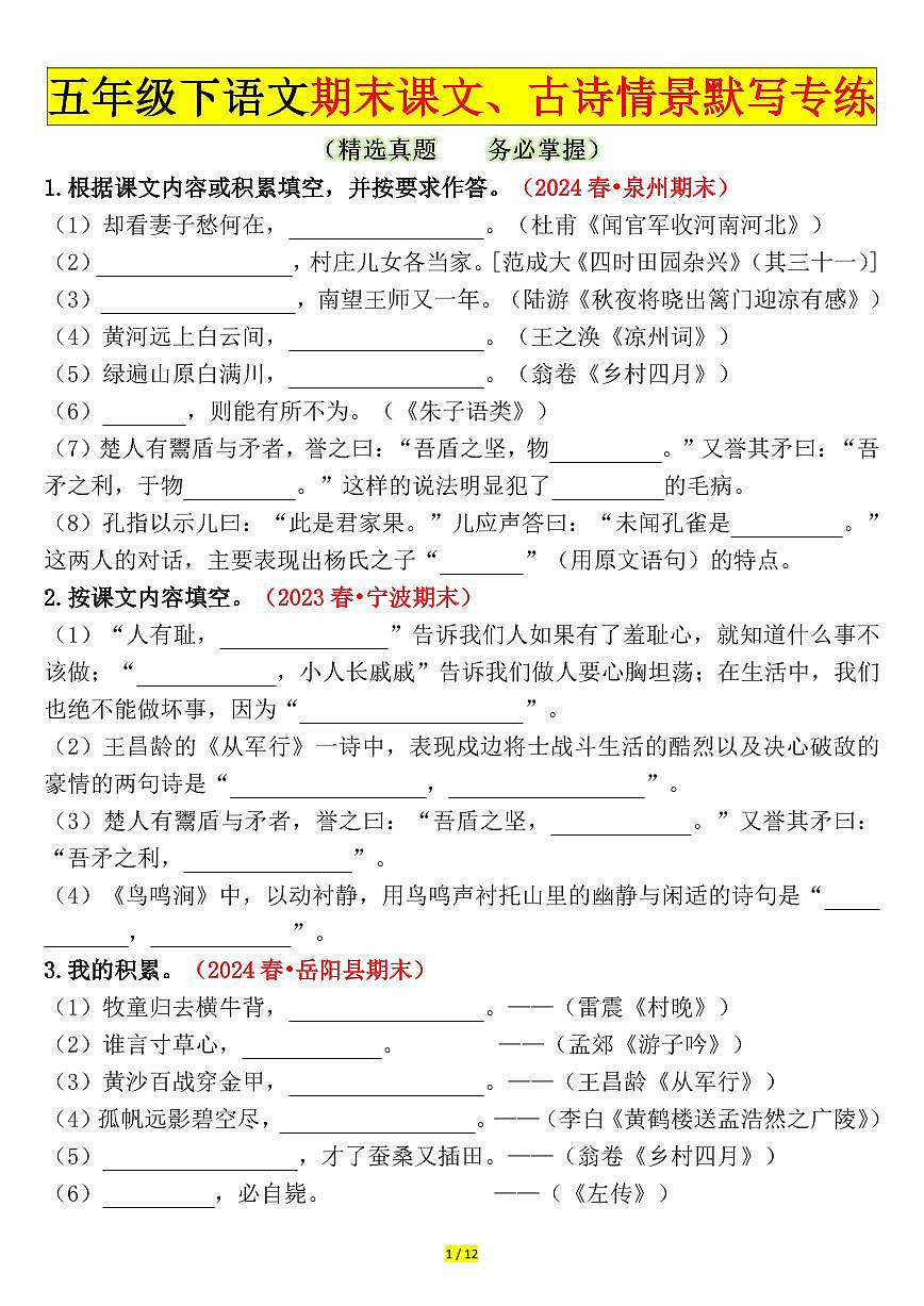 统编版五年级语文下册【期末课文、古诗情景默写专练（空白）】练习及答案第1页