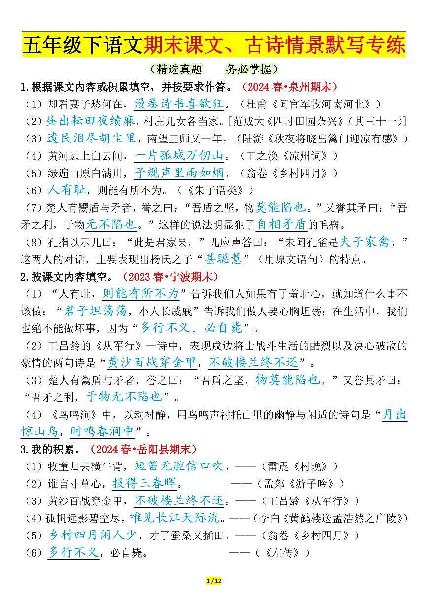 统编版五年级语文下册【期末课文、古诗情景默写专练（练习及答案第1页