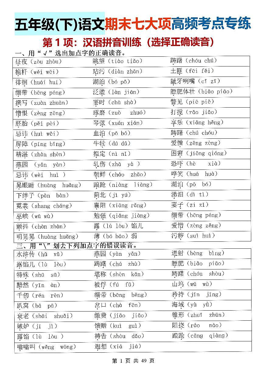 统编版五年级语文下册【期末七大项高频考点专练】练习及答案第1页