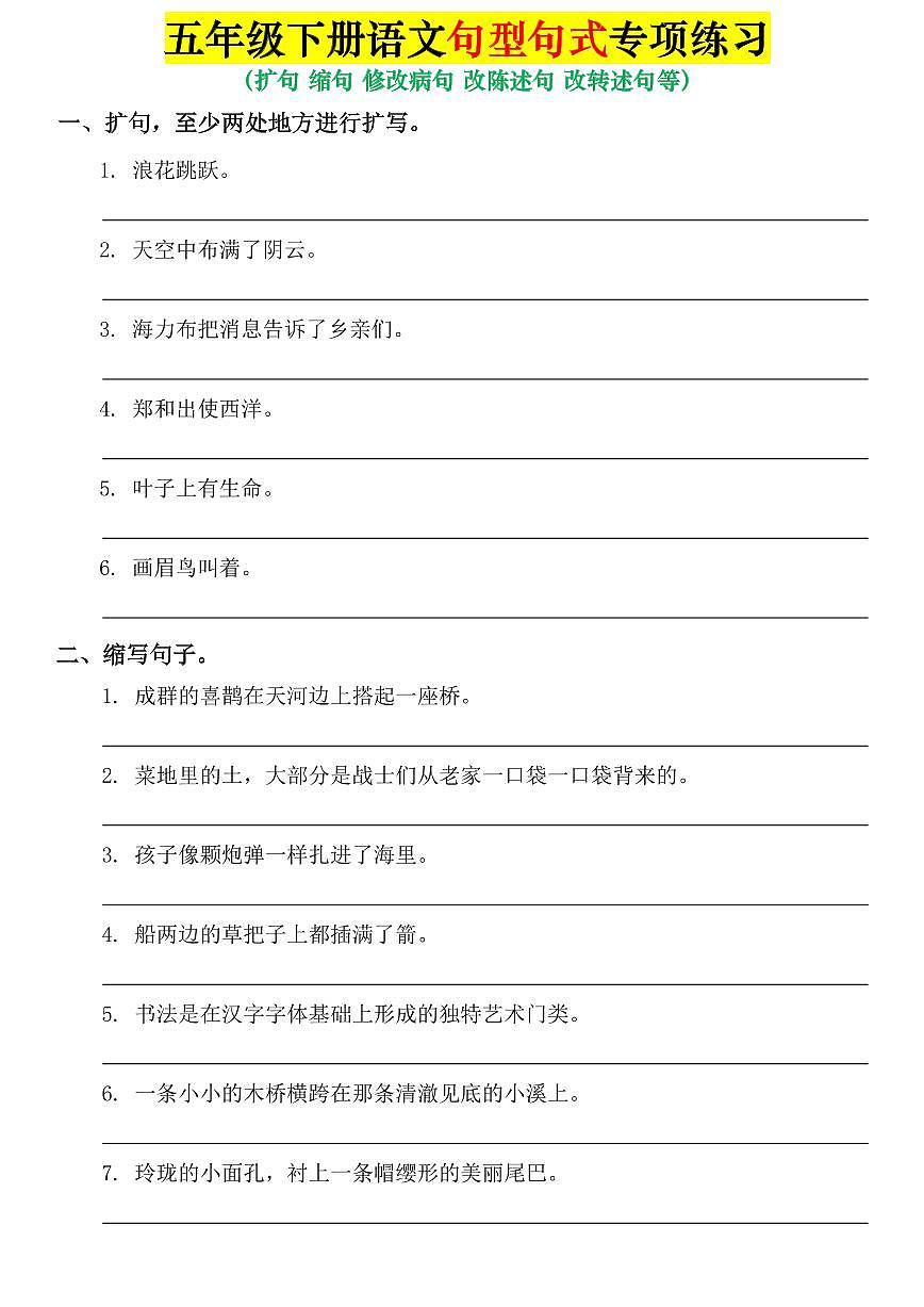 统编版五年级语文下册【期末专项复习-句子专项练习练习及答案第1页