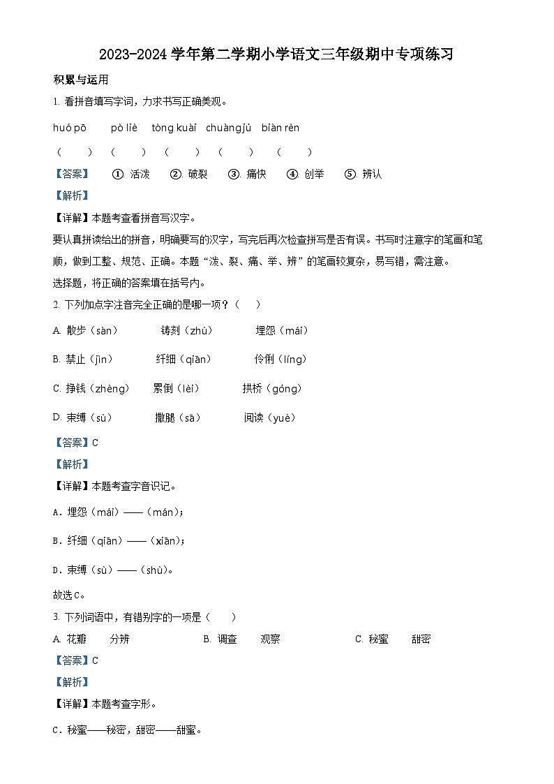 福建省福州市福清市统编版三年级下册期中考试语文试卷（解析版）-A4第1页