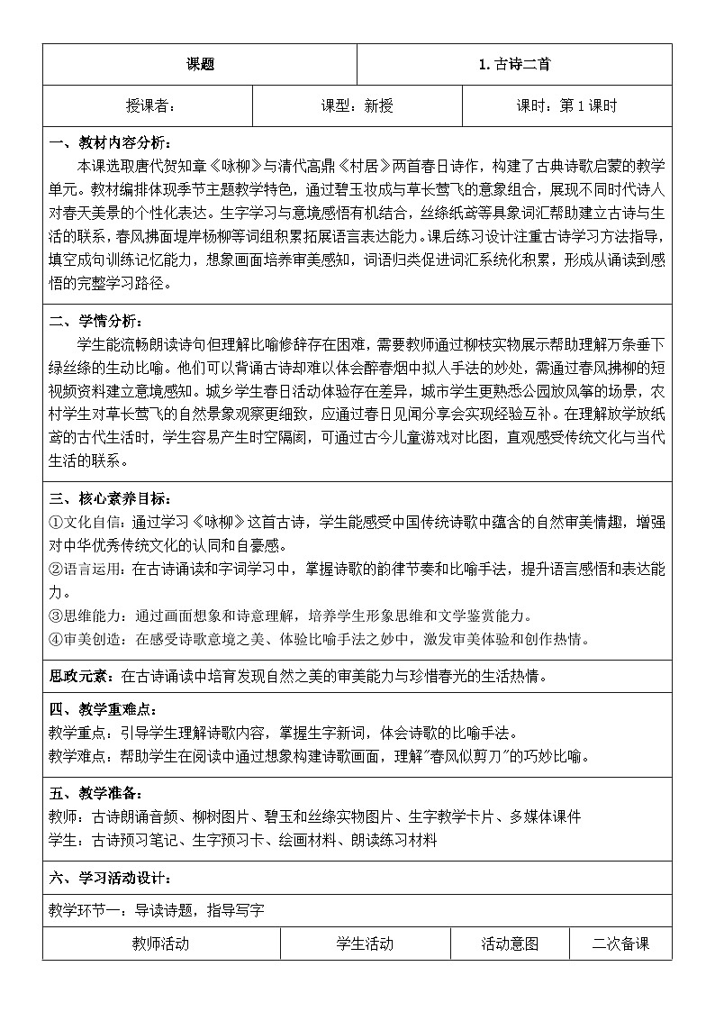 2026春统编版二年级下册语文全册表格式核心素养教案第3页